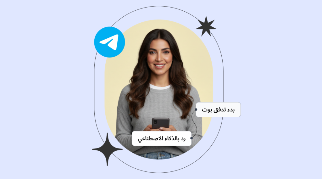 كيف تربط بوت تيليغرام مع منصة رداد لتفعيل المحادثات الذكية والبث الجماعي