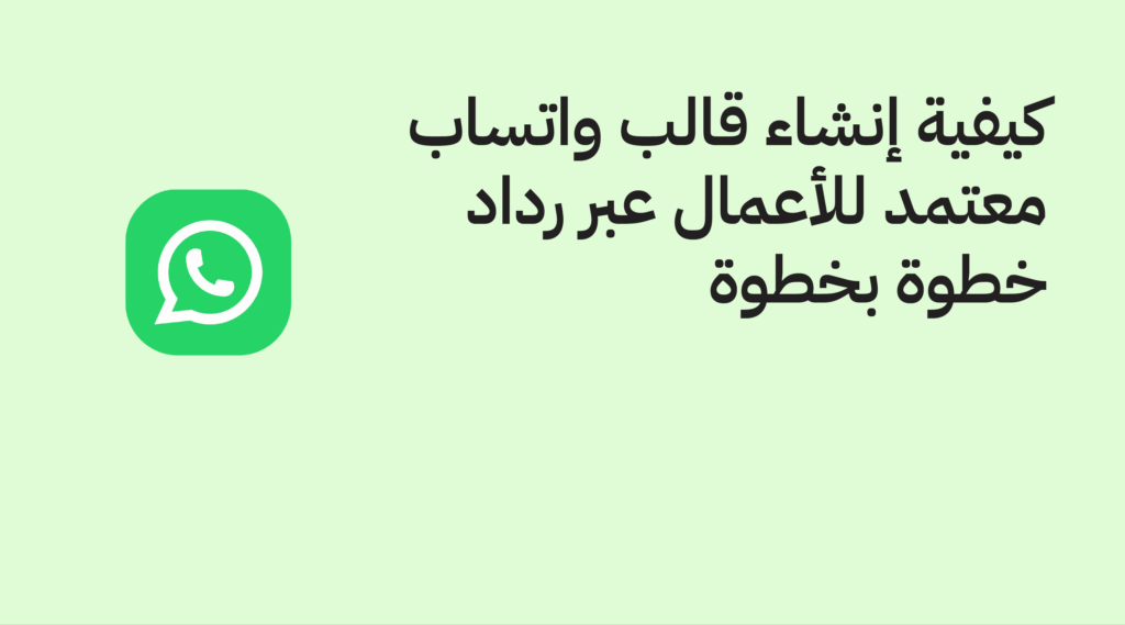 كيفية إنشاء قالب واتساب معتمد للأعمال عبر رداد خطوة بخطوة