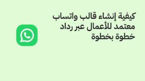 كيفية إنشاء قالب واتساب معتمد للأعمال عبر رداد خطوة بخطوة